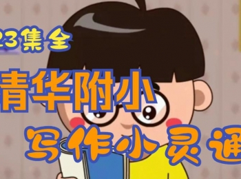 清华附小-写作小灵通，作文写不出来看看动画吧
