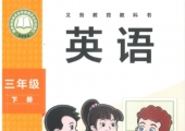 三年级下册2025新外研版小学英语