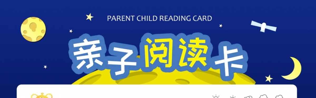小学生亲子阅读记录卡