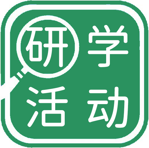 研学活动