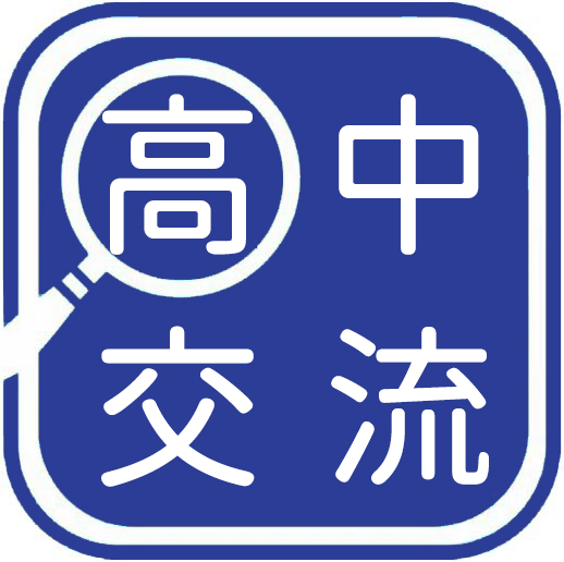 高中交流区
