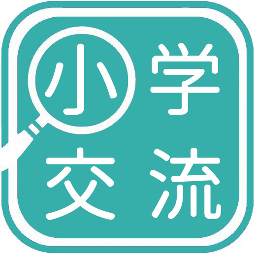 小学交流区