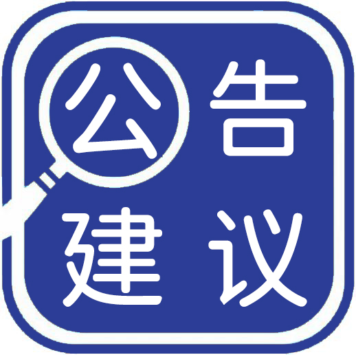 公告建议