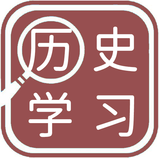 历史