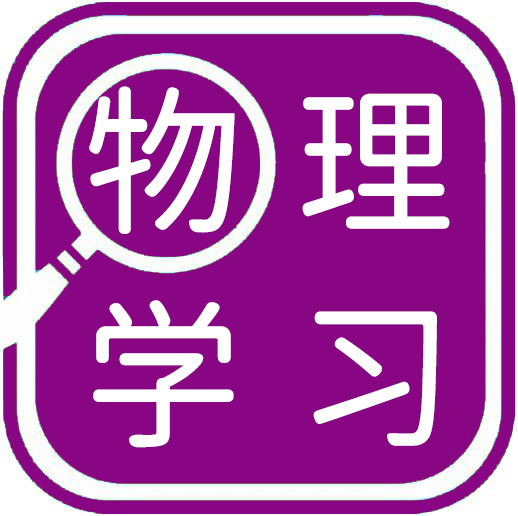 物理