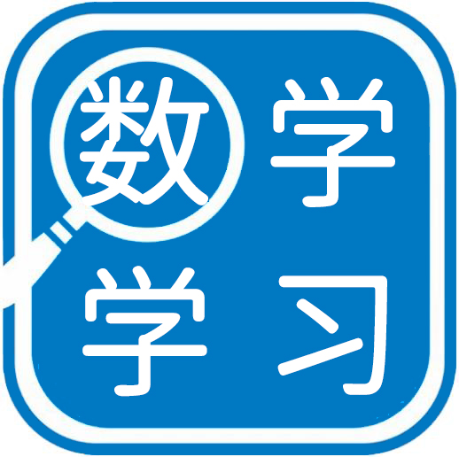 数学